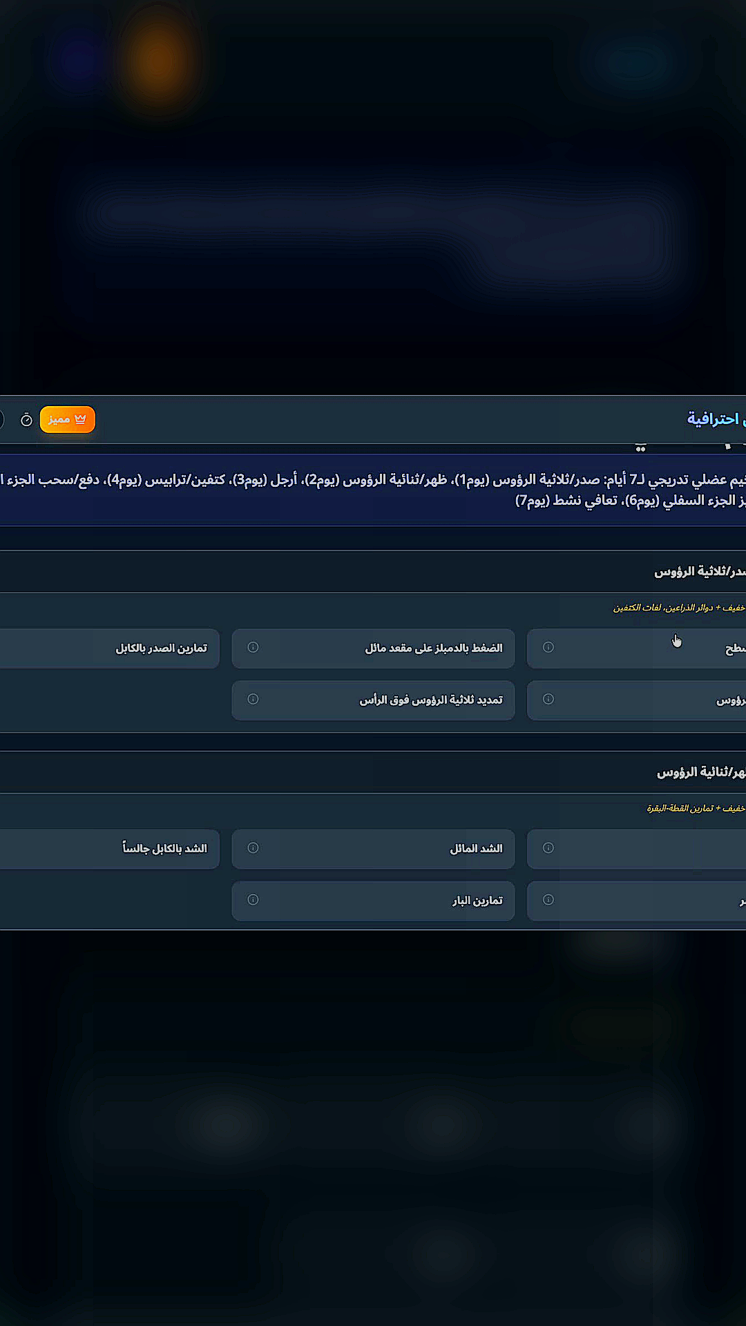 01-coach-arabic-exercises-تمارين-احترافية-ev-ap-يع-00-برنامج-تضخيم-عضلي-تدريجي-ل7-abl-at-00m00s.png