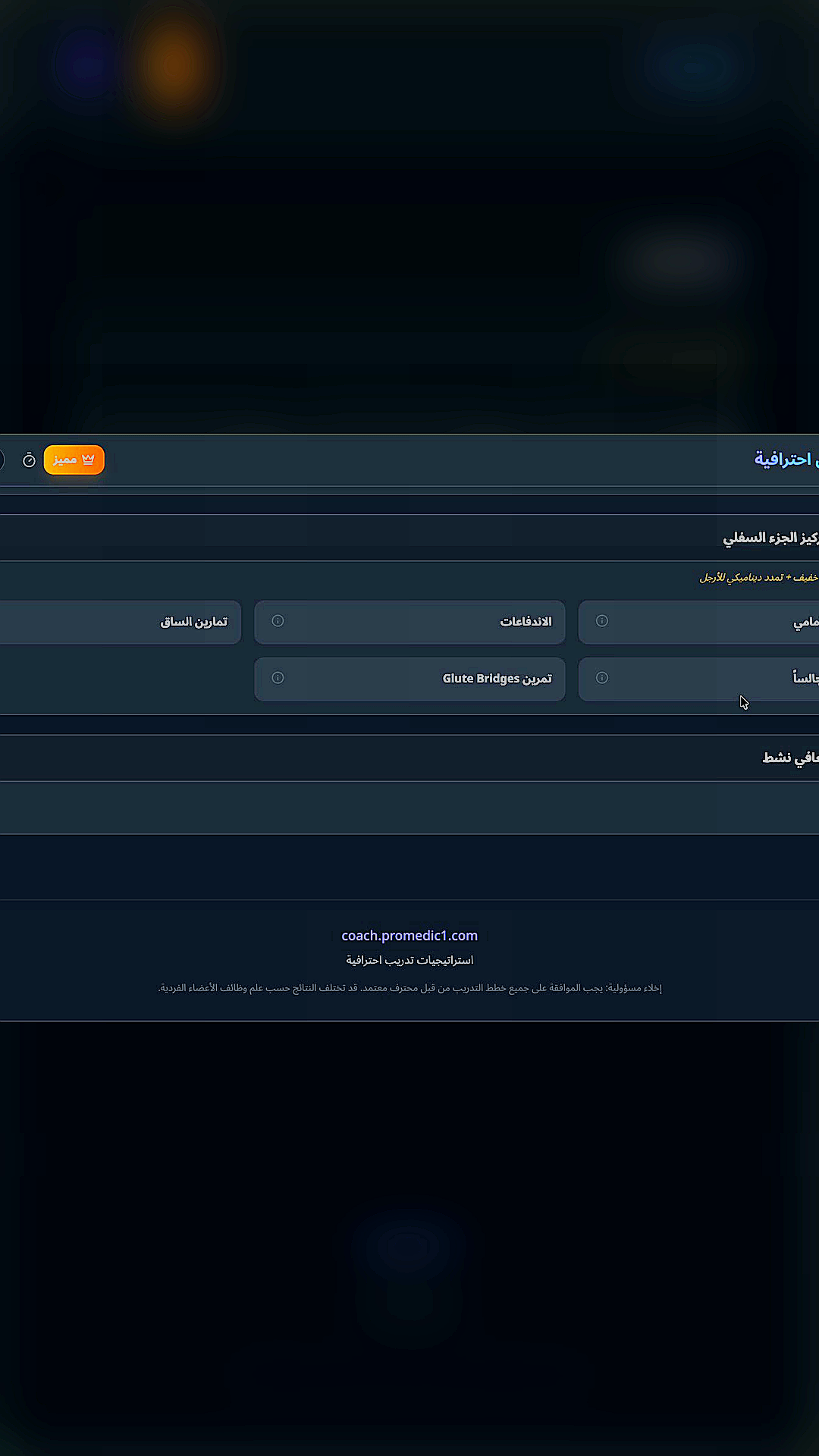 04-coach-arabic-exercises-ايوم-26-تركيز-الجزء-السفلي-5-10-دقائق-كارديو-خفيف-تمدد-دينام-at-00m02s.png