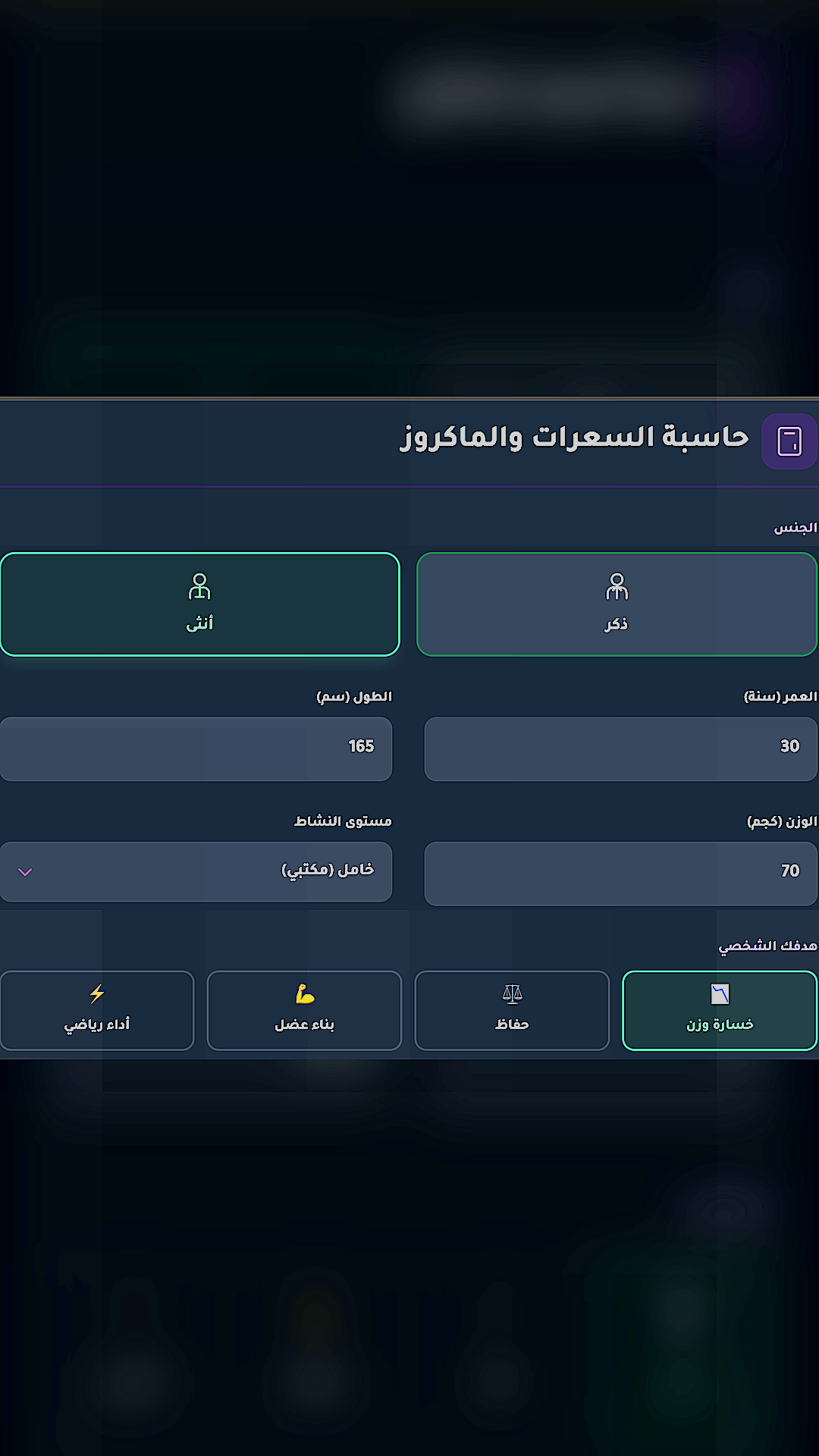 حاسبة-السعرات-والماكروز.png